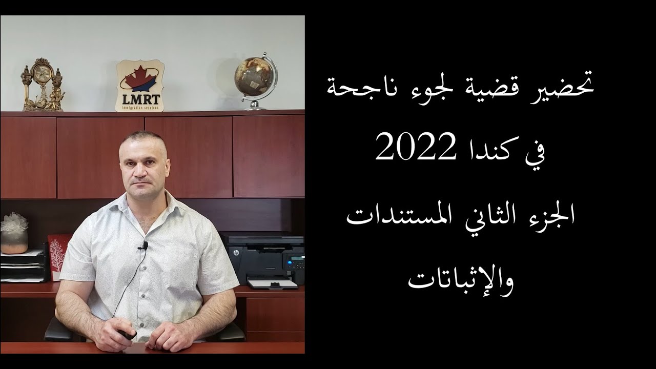 تحضير قضية لجوء ناجحة في كندا 2022  الجزء الثاني   الإثباتات والأدلة