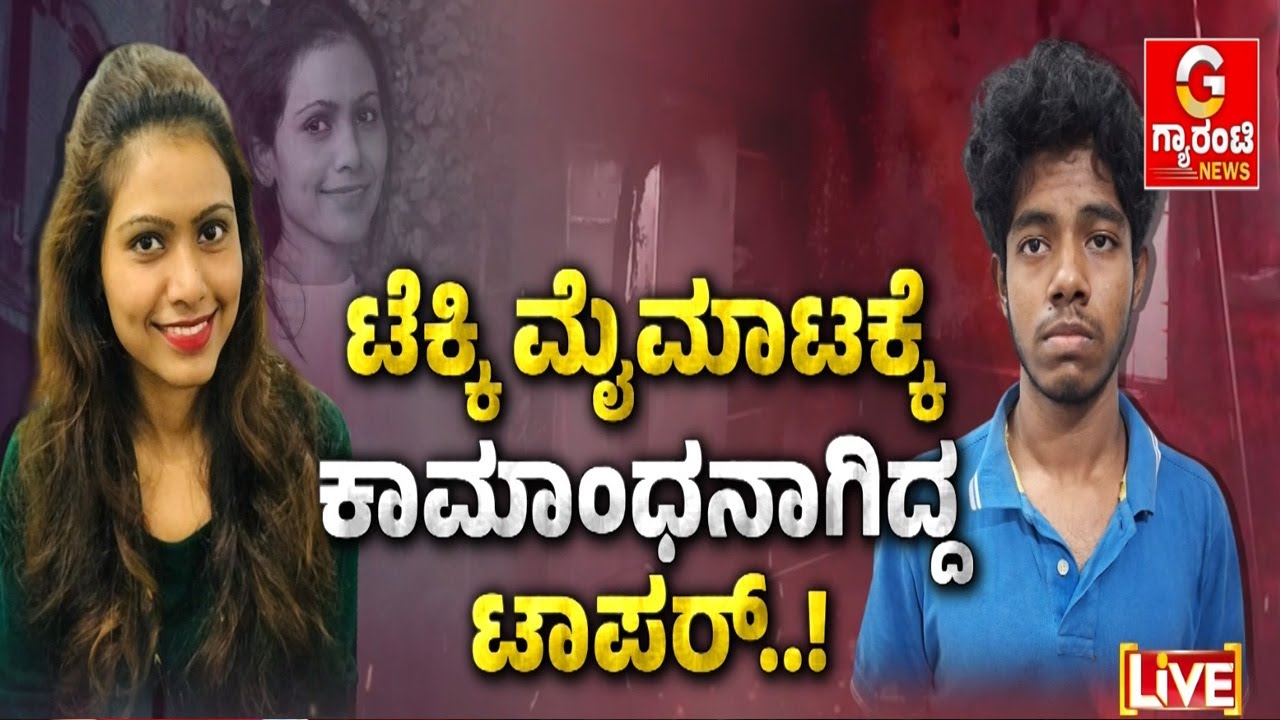 ಪಡಿಯಲೇಬೇಕೆಂಬ ಹಠ.. ಕೊನೆಗೆ ಸೇರಿದ ಜೈಲ್..! | Guarantee News