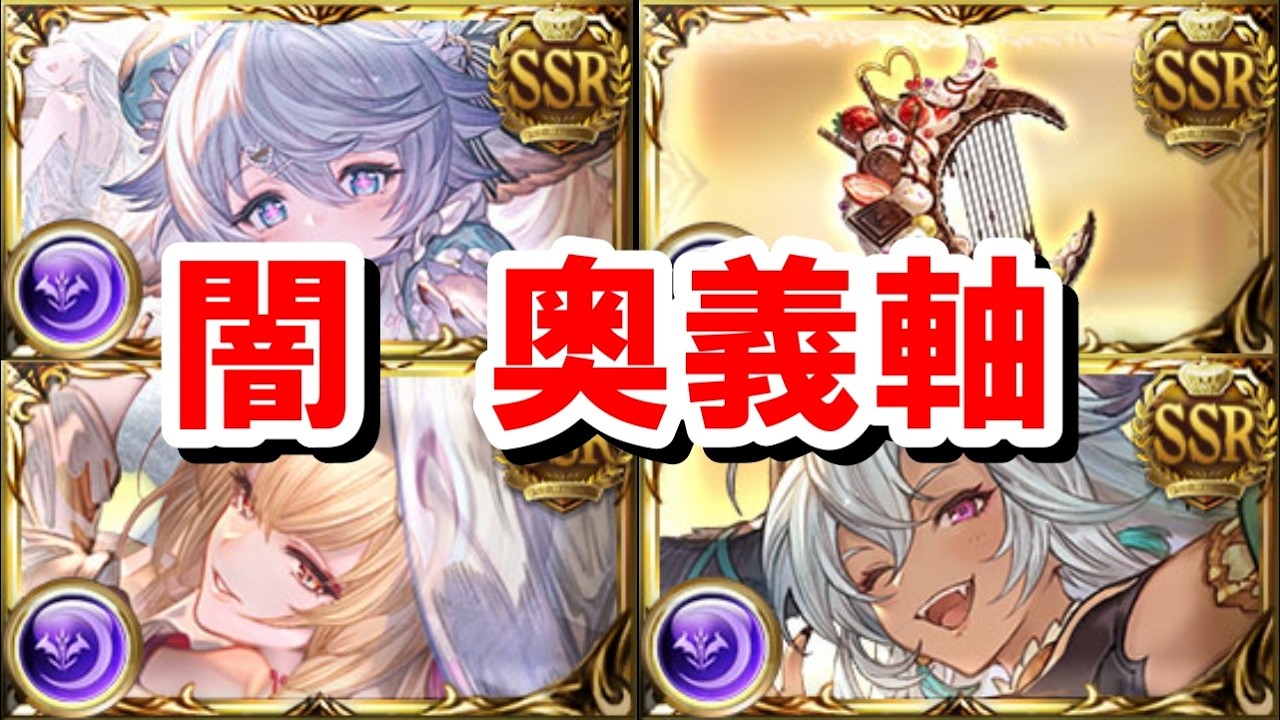 現状の闇奥義軸について＆（おまけ）闇ルシゼロソロ解説 【グラブル】