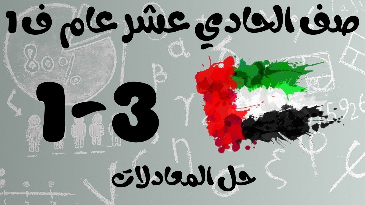 رياضيات الفصل الأول / صف الحادي عشر عام / حل المعادلات
