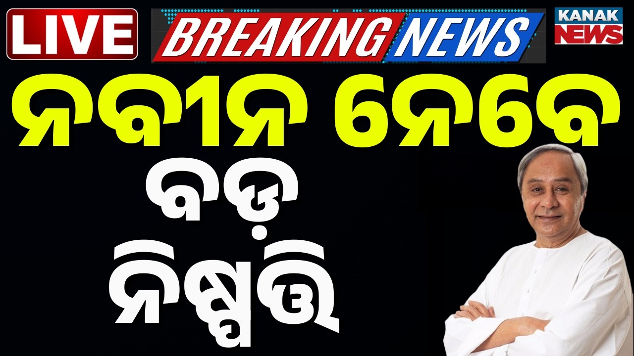 🔴Big Breaking | ଆଉ କିଛି ସମୟରେ ନବୀନ ନେବେ ବଡ଼ ନିଷ୍ପତ୍ତି | BJD Rajya Sabha Candidate | Naveen Patnaik