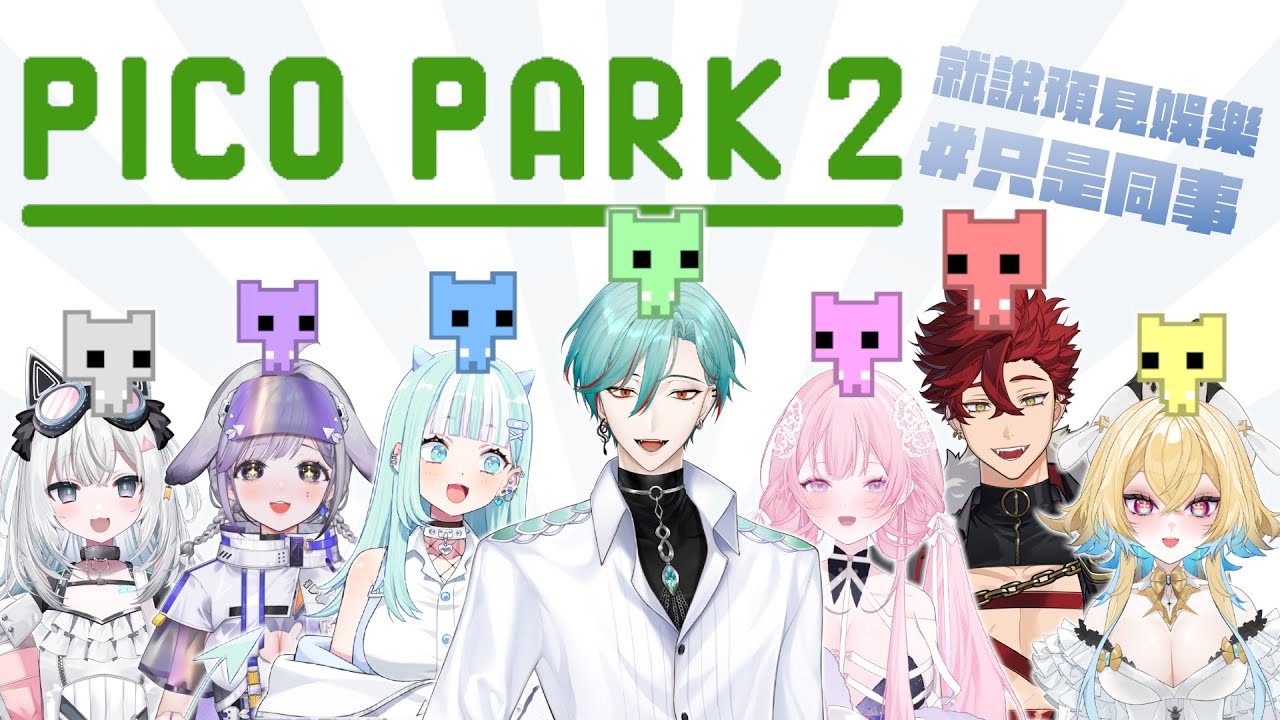 【⚕︎連動】到底是預見娛樂還是心結娛樂就看這次了吧！！ -Pico Park 2【涅爾菲/Alluria】