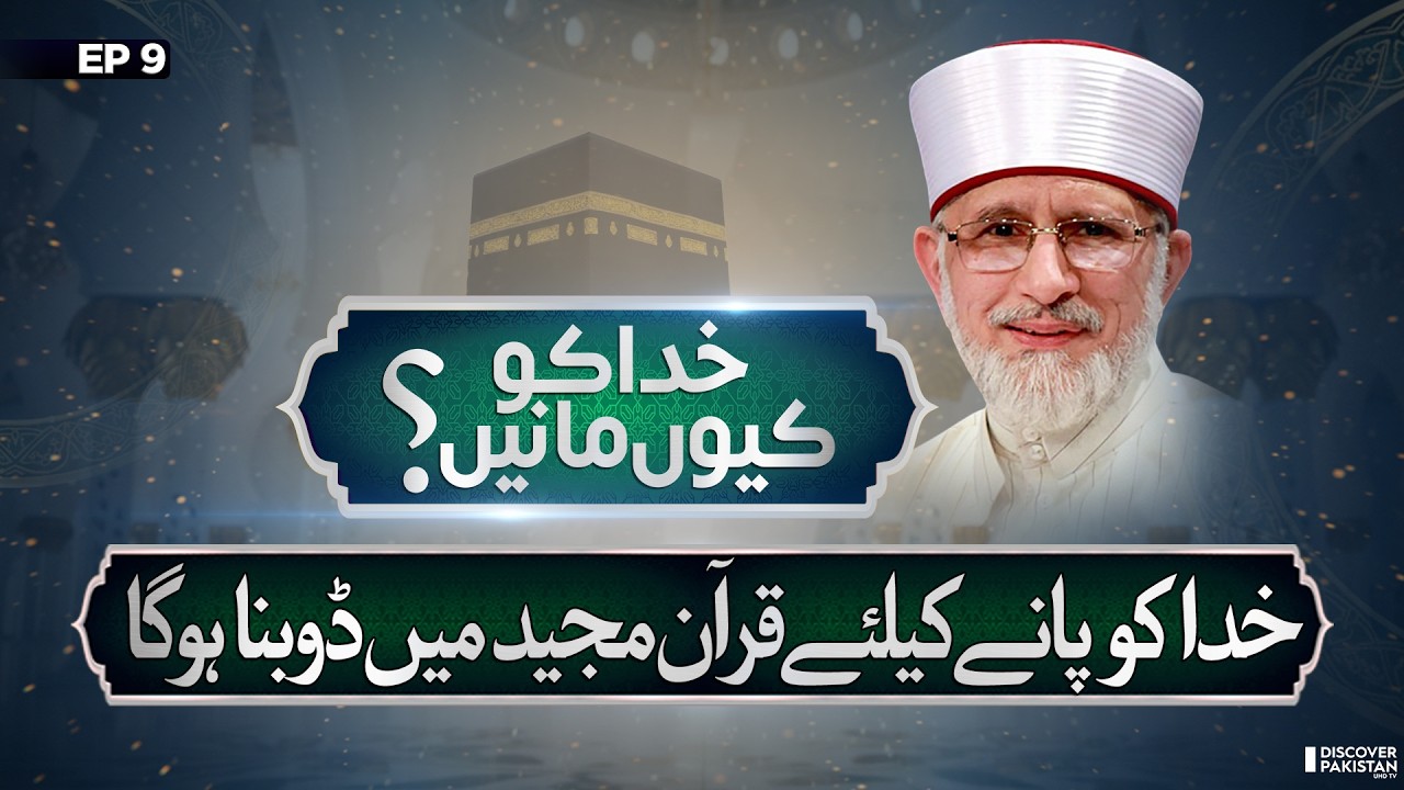 Quran: The Ultimate Guide to Finding Allah | Lecture of Dr.Tahir Ul Qadri | Khuda Ko Kyun Mane