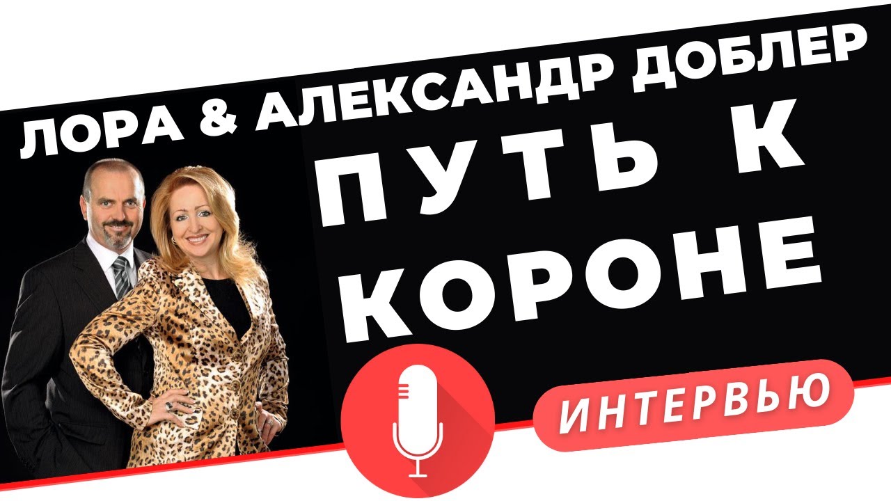 🔥 Как стать успешным в Сетевом Маркетинге❓ Откровенное интервью Лоры и Александра Доблер