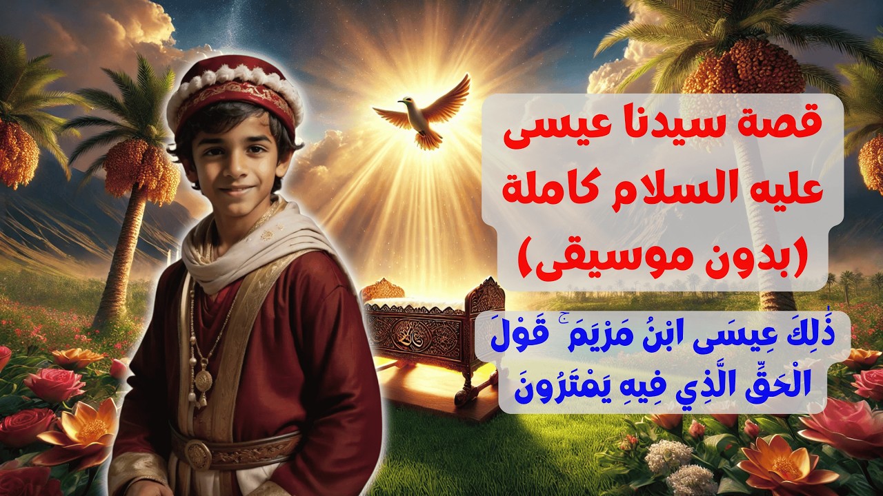 قصة سيدنا عيسى عليه السلام: من المهد إلى المعجزات! 🕊️ | بدون موسيقى🤲🏼