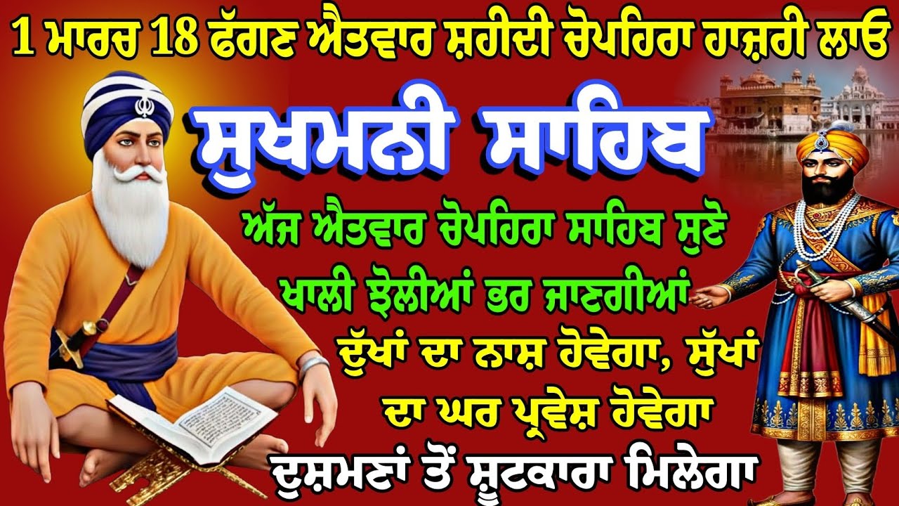 1 ਮਾਰਚ 18 ਫੱਗਣ ਐਤਵਾਰ ਚੋਪਹਿਰਾ // sukhmani sahib da path // Nitnem sukhmani live // sukhmani fast path