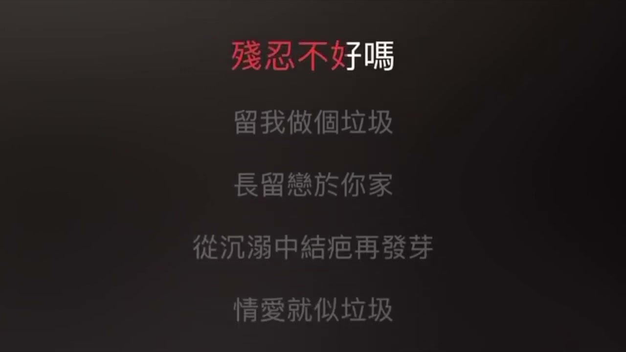 盧巧音 垃圾 KTV Karaoke