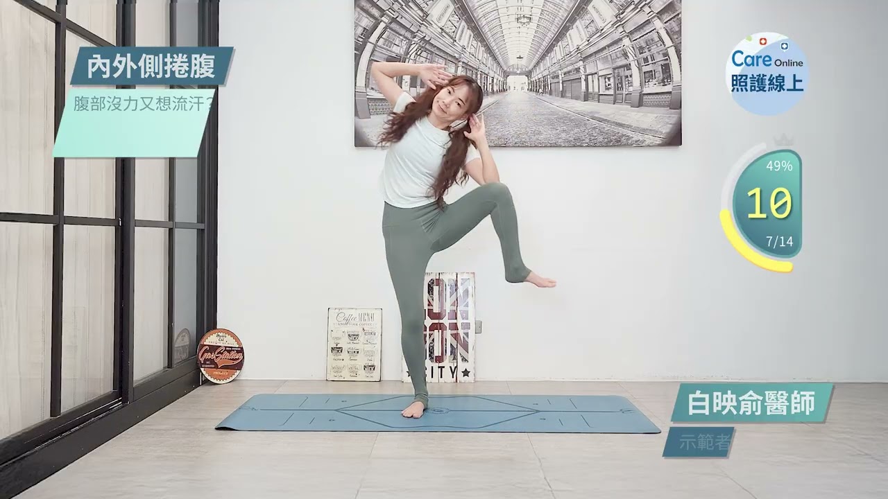 腹部沒力又想流汗？站姿有氧核心練起來！膝蓋友善！