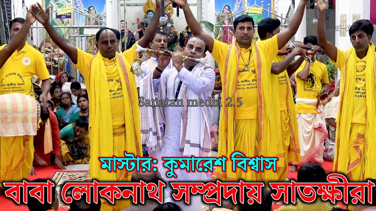 বাবা লোকনাথ সম্প্রদায় সাতক্ষীরা/মাস্টার কুমারেশ বিশ্বাস/Baba Loknath Sampraday Kirtan Bangladesh