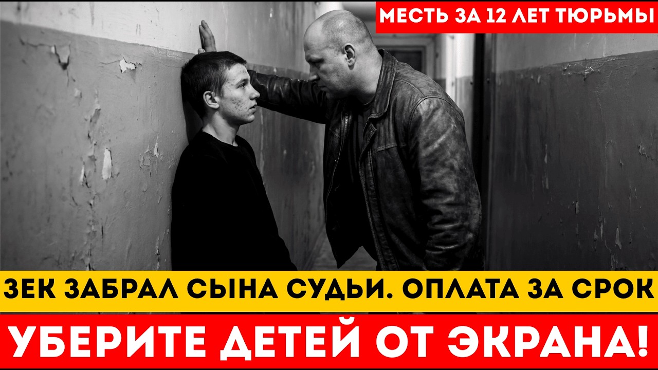 ЗЕК ОТМСТИЛ СУДЬЕ ЗА 12 ЛЕТ КОЛОНИИ. ПОДСТАВИЛИ ОБЫЧНГО РАБОТЯГУ. ПОТЕРЯЛ ЖЕНУ И ДОЧЕК
