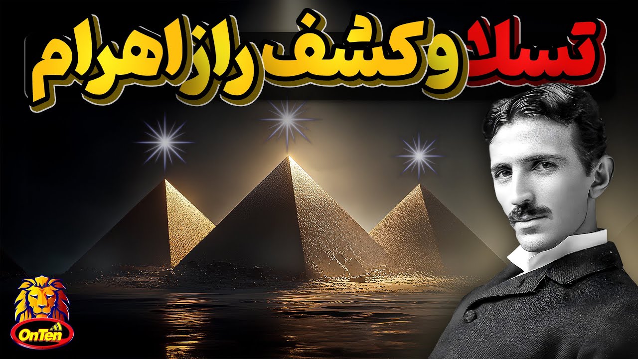 نیکولا تسلا  و کشف راز اهرام  و تمدن مصر باستان