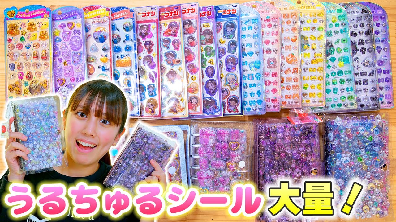 うるちゅるシールだけでシール帳作り！16個のうるちゅるを全部紹介！【シール】