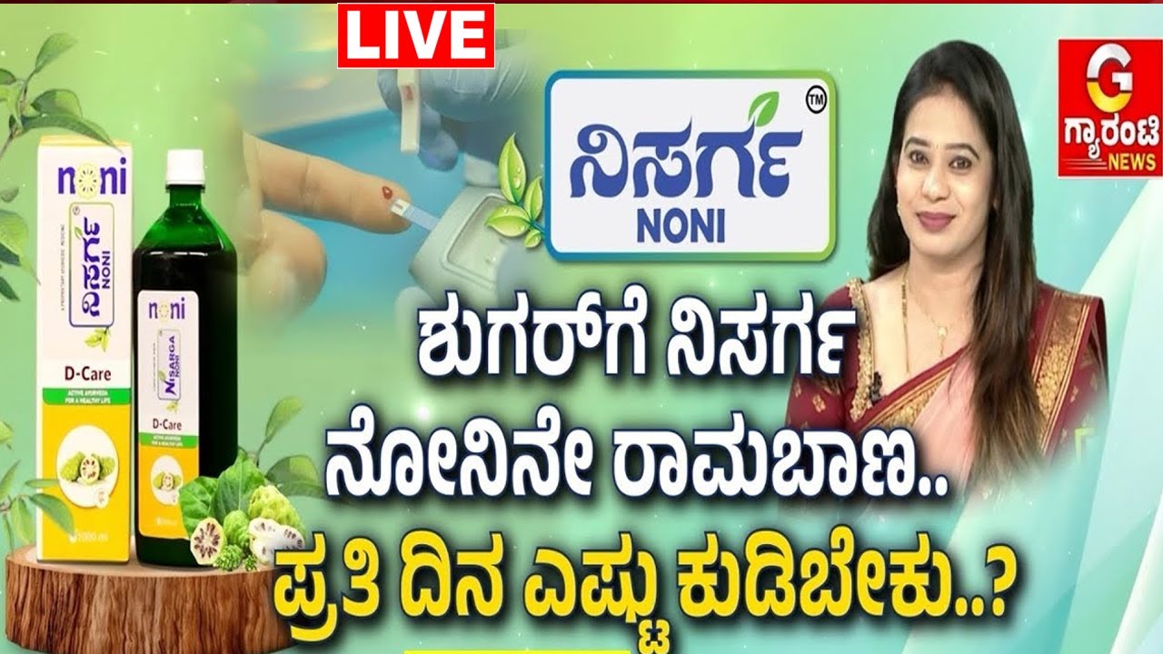 🔴LIVE | ಶುಗರ್‌‌ ಪೇಶೆಂಟ್‌‌ಗಳಿಗೆ ಕೊನೆಗೂ ಸಿಕ್ಕೇಬಿಡ್ತು ಹೆಲ್ದಿ ಡ್ರಿಂಕ್‌! | Nisarga Noni | Guarantee News