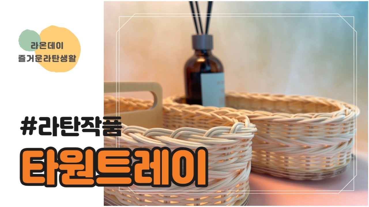 [라탄공예] 초보자도 할 수 있어요!! 타원트레이 만들어 볼까요