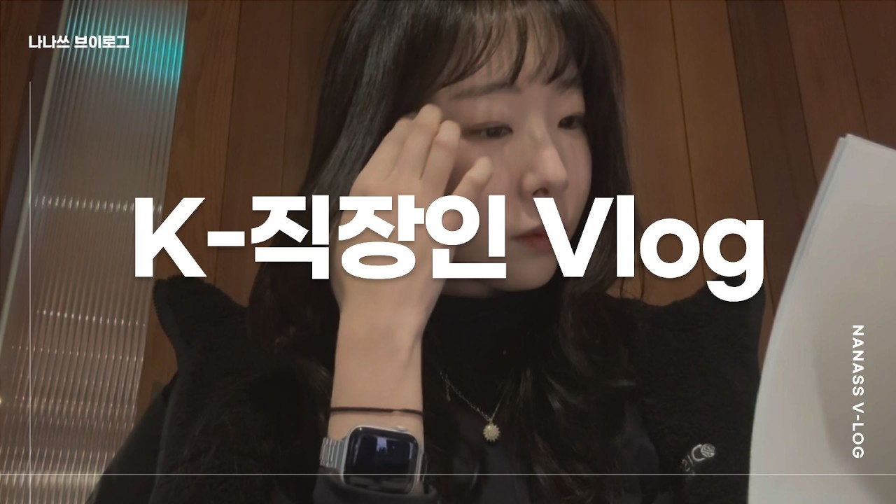 K- 콘텐츠 마케터의 브이로그