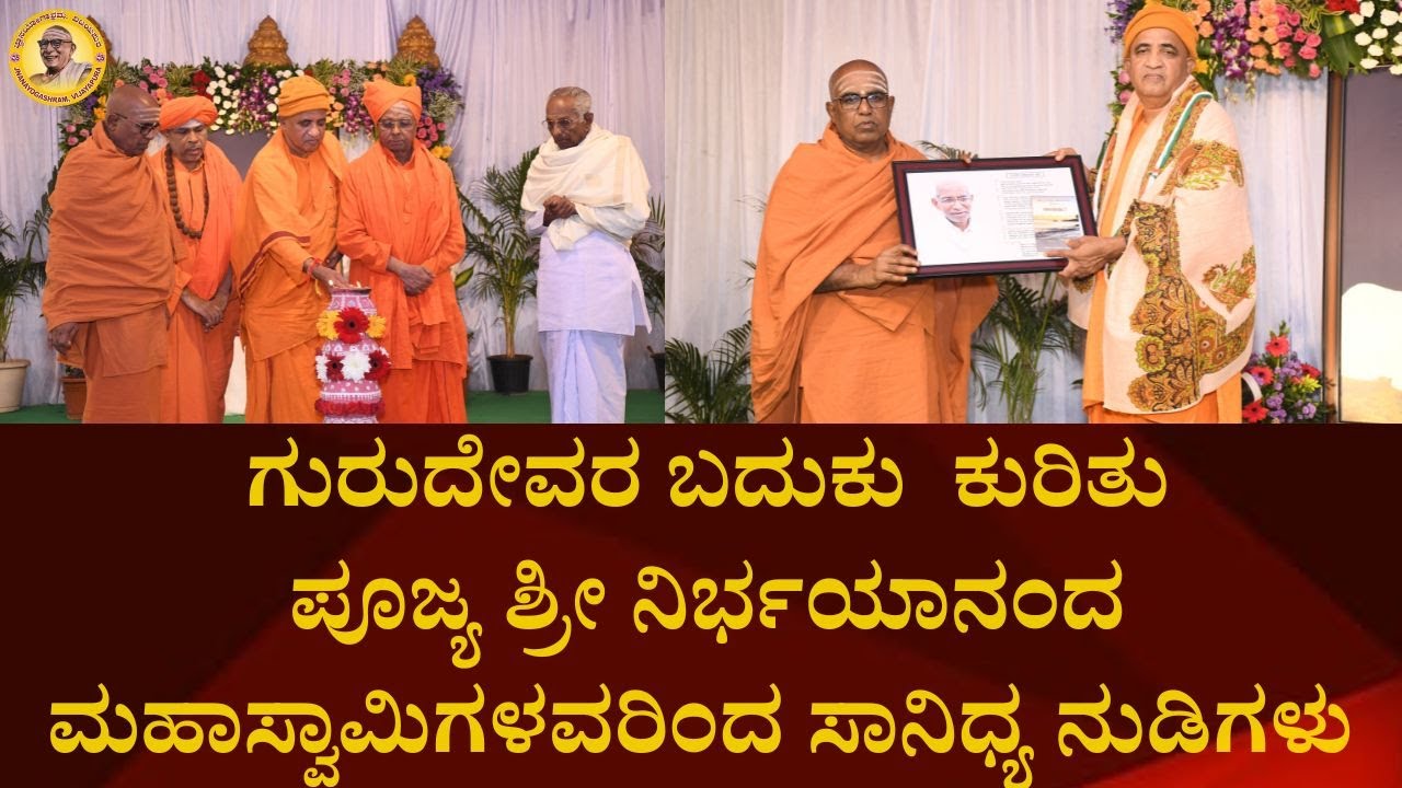 ಗುರುದೇವರ ಬದುಕು ಕುರಿತು ಪೂಜ್ಯ ಶ್ರೀ ನಿರ್ಭಯಾನಂದ ಮಹಾಸ್ವಾಮಿಗಳವರಿಂದ ಸಾನಿಧ್ಯ ನುಡಿಗಳು