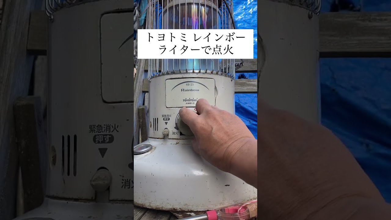 古い トヨトミ レインボー 石油ストーブ ライターで点火