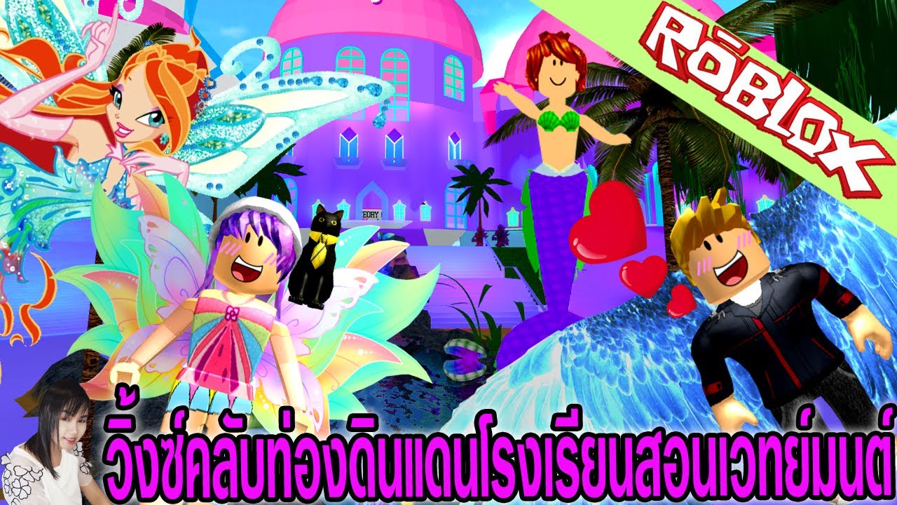 Roblox วิ้งซ์์คลับท่องเที่ยวดินแดนโรงเรียนเวทย์มนต์ Fairies & Mermaids Winx High School