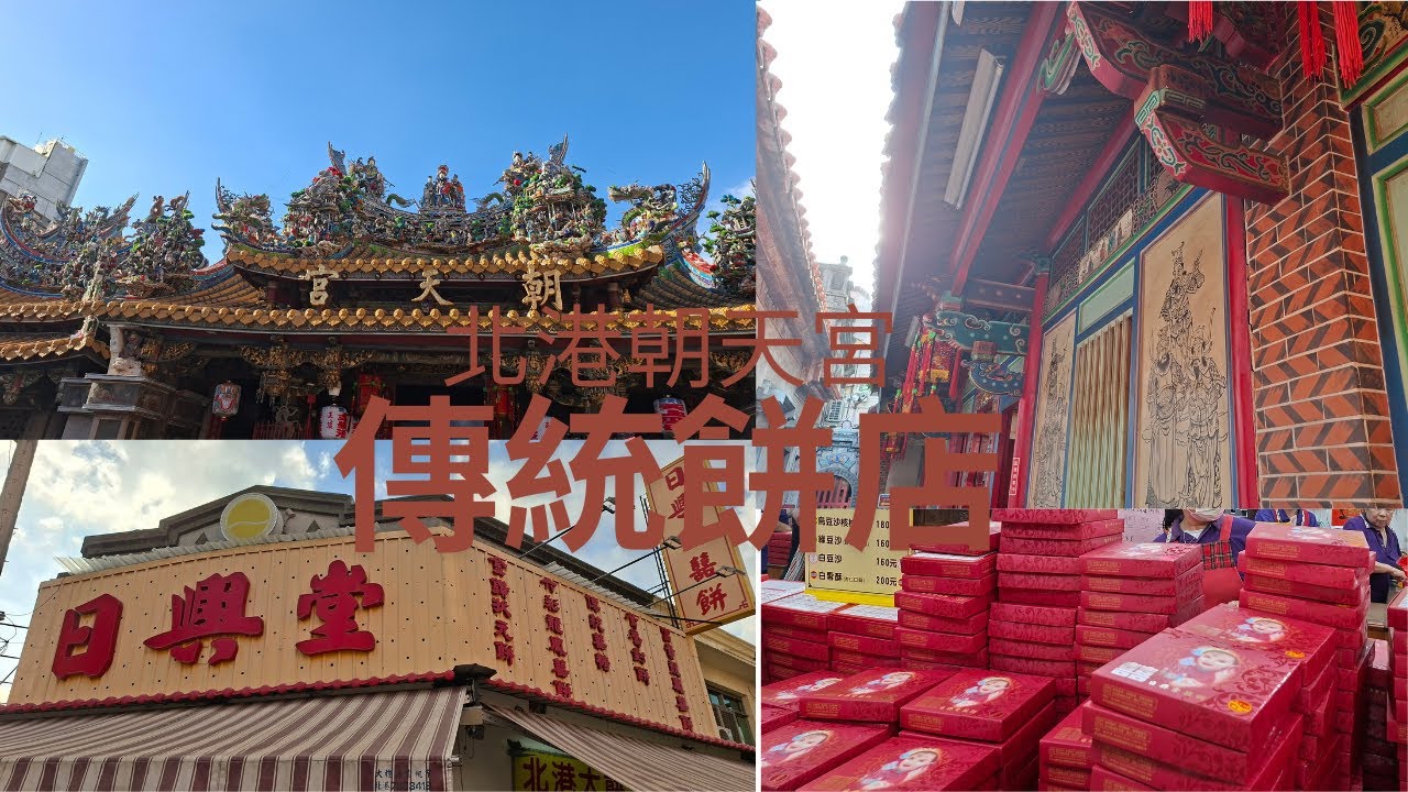 北港朝天宮/熱鬧傳統商店街/日興堂餅店/日香珍餅店/霸王鳳梨大餅