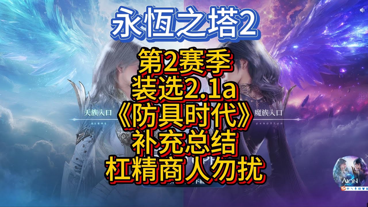 【塔2】装选2 1a补充总结《防具时代》第2赛季，杠精商人勿扰