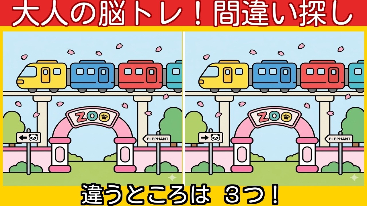 大人の脳トレ！笑顔になる可愛いイラスト間違い探し