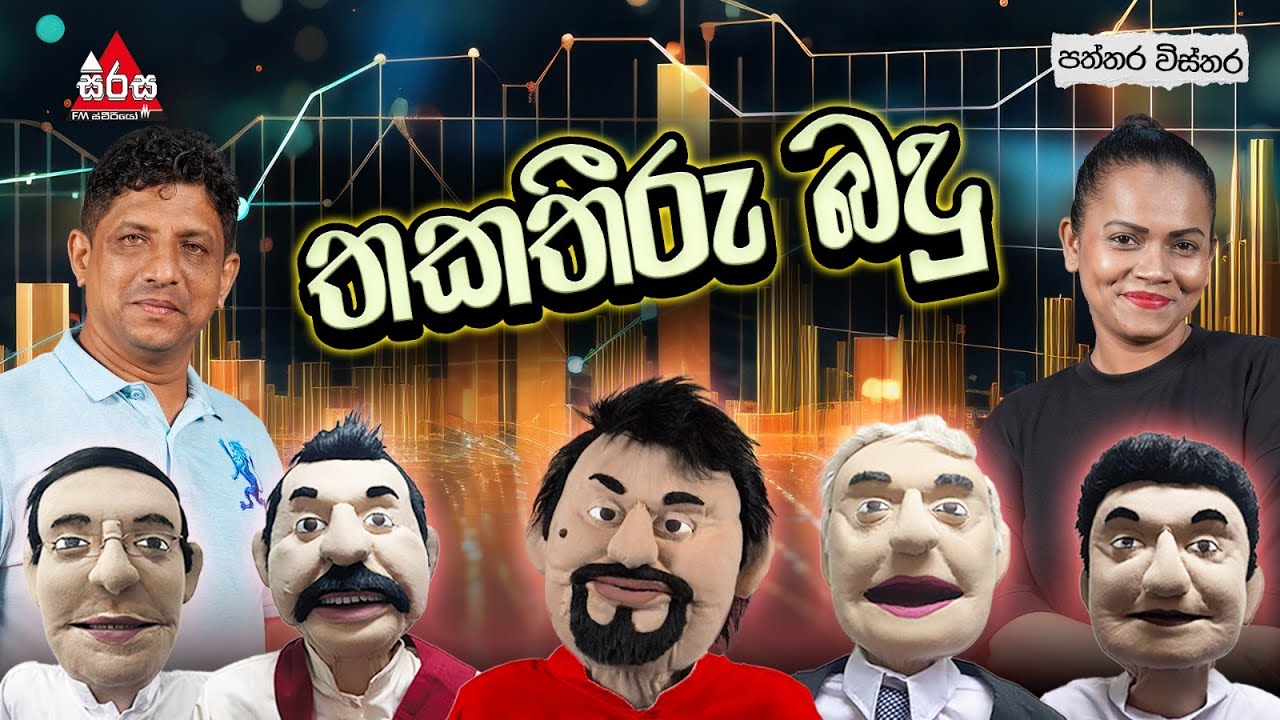 තකතීරු බදු 😂🤣 | Patthara Vishthara | SIRASA FM 2025