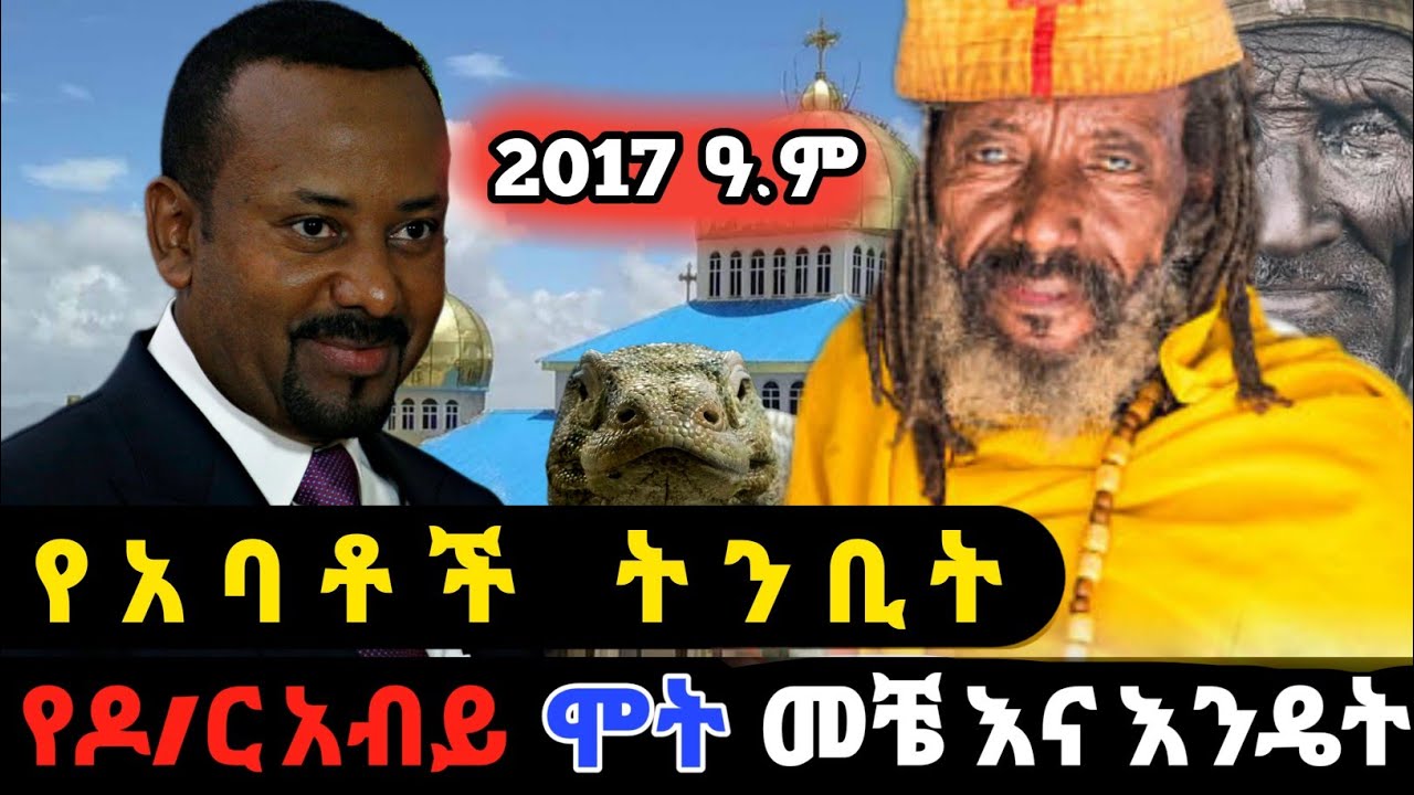 Ethiopia : የአባቶች ትንቢት | ስለ ዶ/ር አብይ የተነበዩት | seifu on ebs | Amharic movie | 2017 ዓ.ም | Donkey Tube