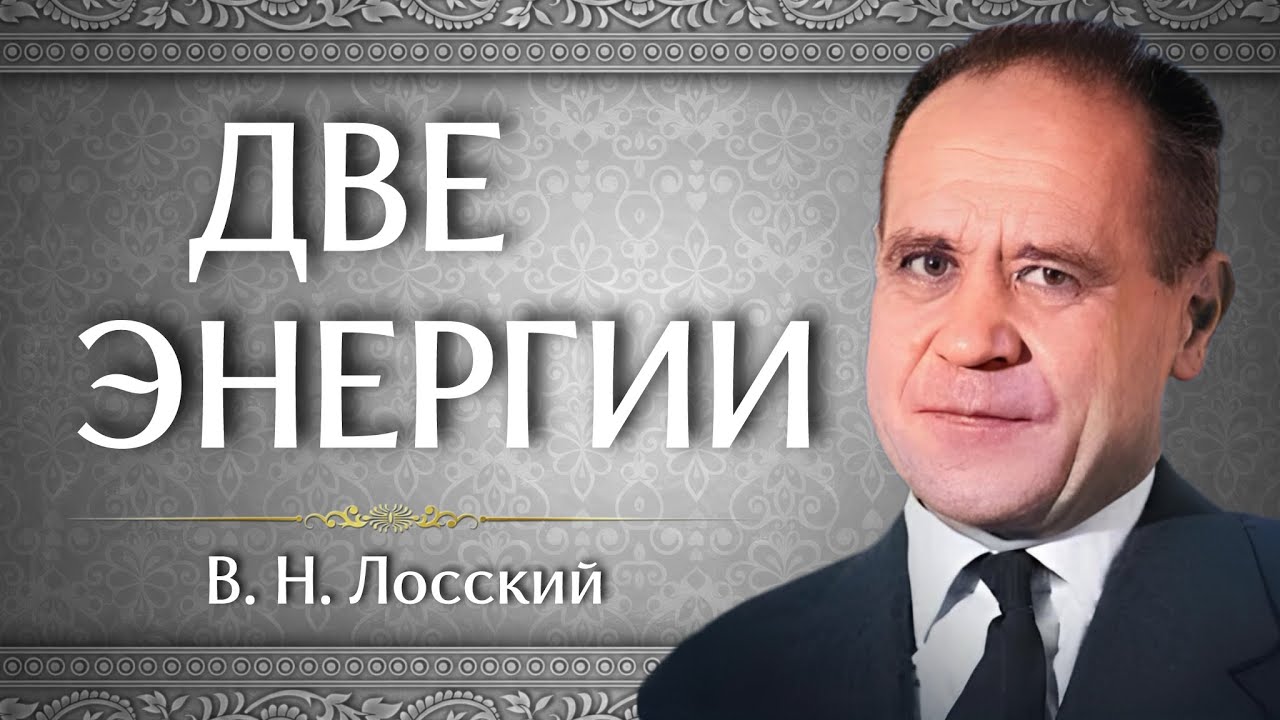 ДВЕ ЭНЕРГИИ | В. Н. Лосский