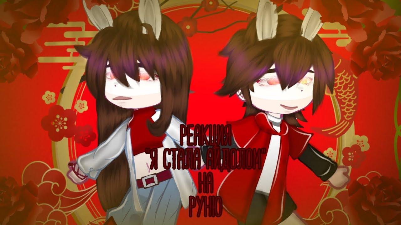 🐰||Реакция 