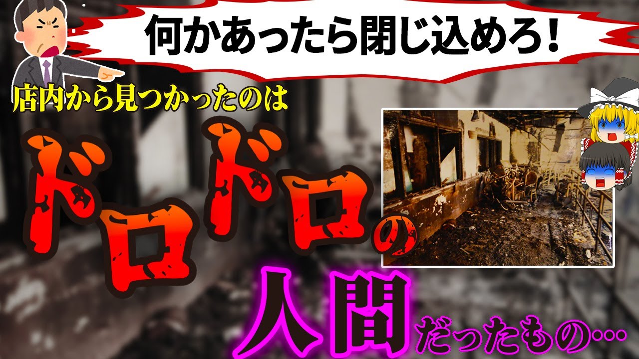 【1996年】黒焦げになって離れない……救助隊すらまともな意識ではいられなかったフィリピン史上最悪の火災事故の経緯と原因を解説「オゾンディスコ火災事故」【ゆっくり解説】
