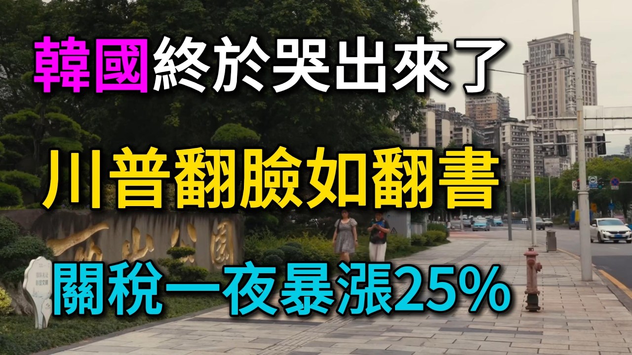 韓國終於哭出來了！川普翻臉如翻書，關稅一夜暴漲25%！台灣穩拿15%優惠，這就是「選對邊」的結局！