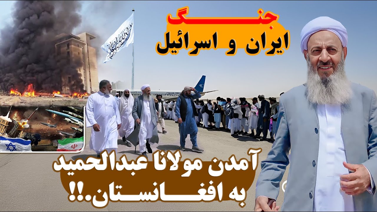 سخنرانی مولانا عبدالحمید در افغانستان | مولانا چرا به افغانستان آمد.؟؟