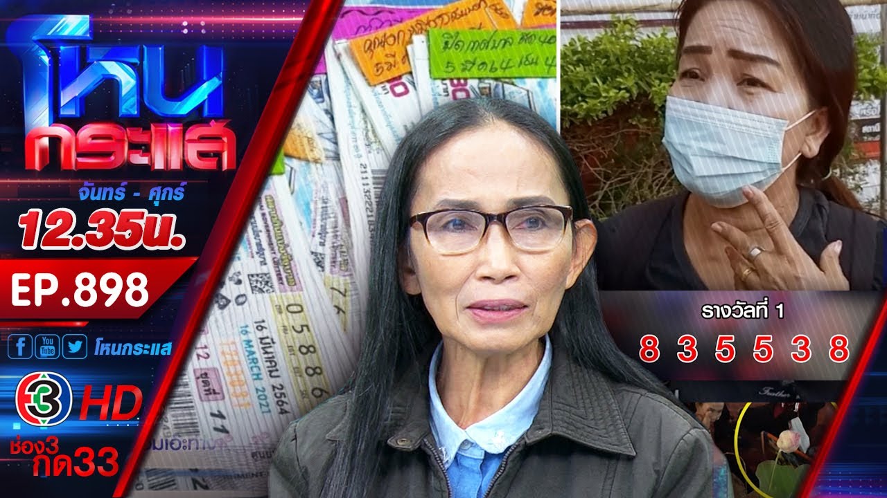นางรำชวดรางวัลที่ 1 หลังสั่งซื้อหวย แต่กลับถูกขายต่อ อดได้เงิน 12 ล้าน l EP.898 l9 มี.ค.64l#โหนกระแส