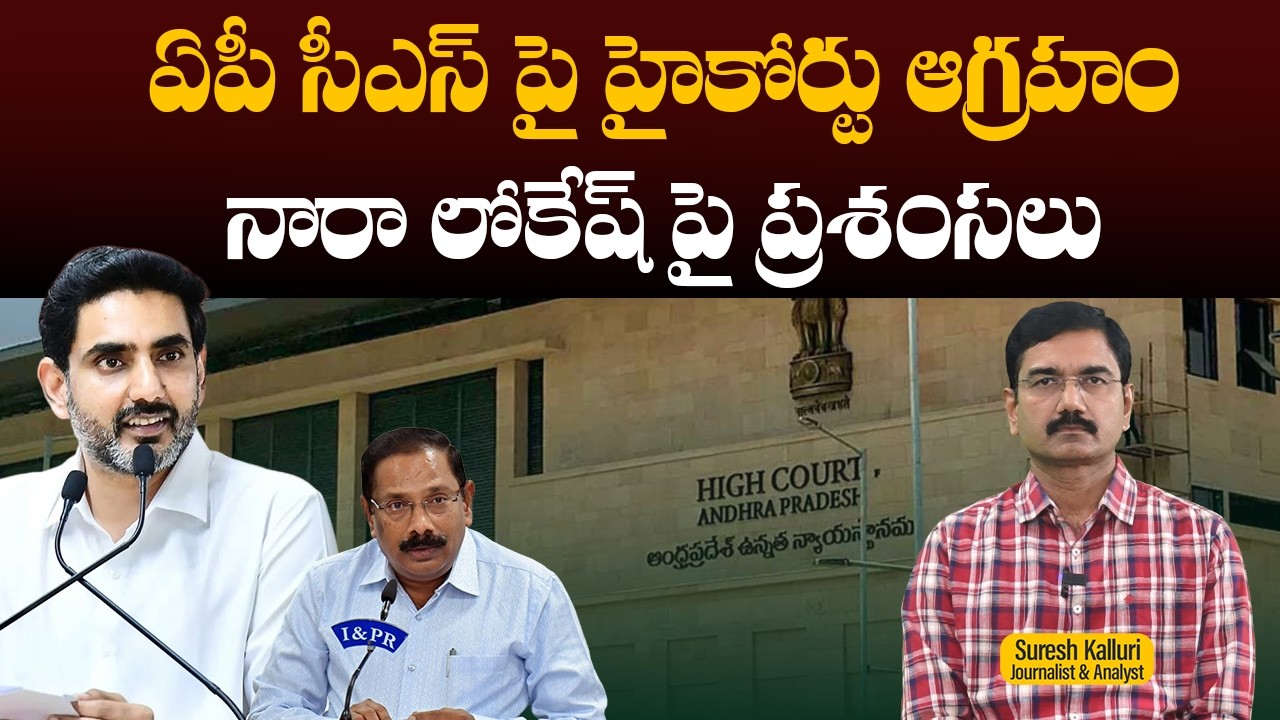 ఏపీ సీఎస్ పై హైకోర్టు ఆగ్రహం నారా లోకేష్ పై ప్రశంసలు | Suresh Kalluri | Nara Lokesh | Rajaneethi