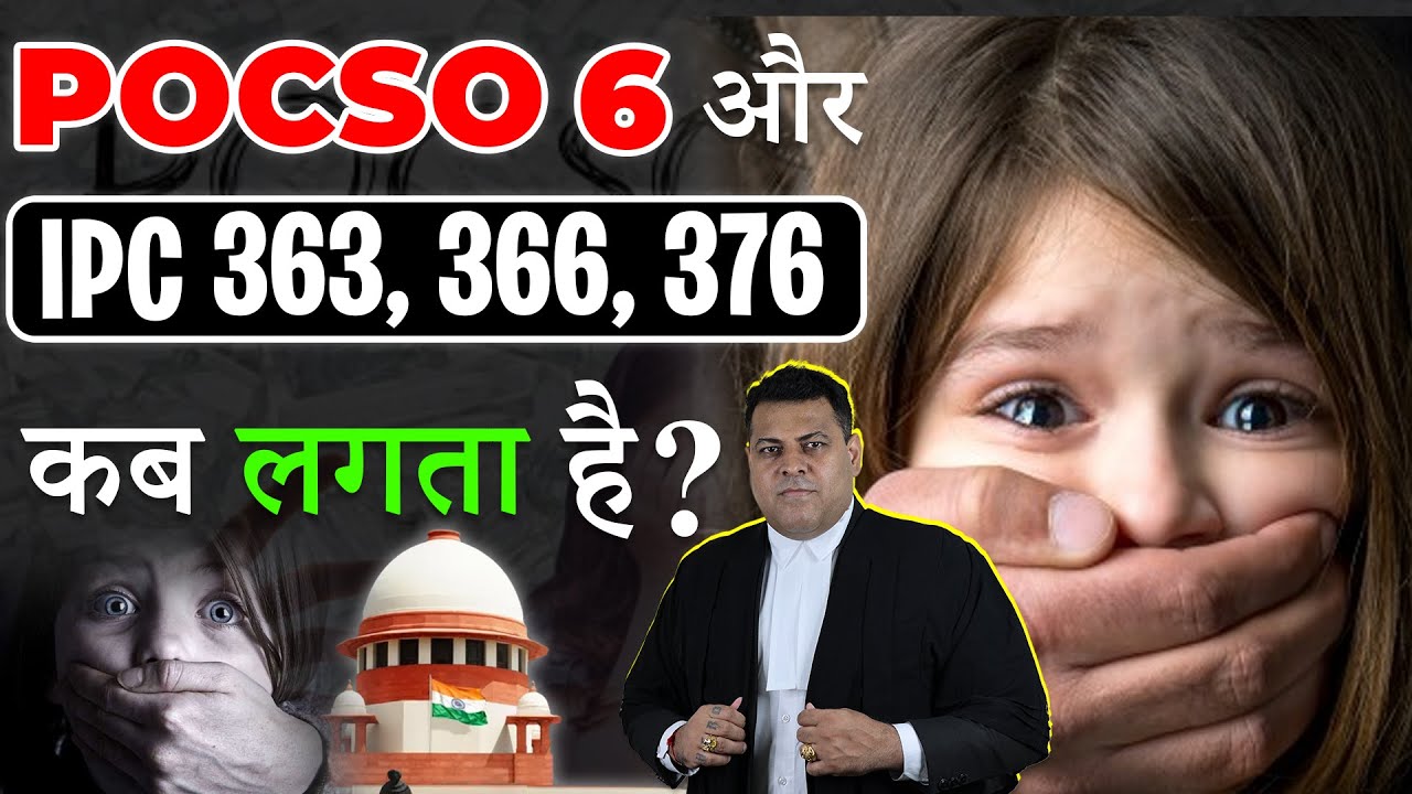 POCSO Sec. 6 & 363,366,376 IPC कब लग जाता है? लड़का लड़की घर से भाग गये तो क्या होगा?
