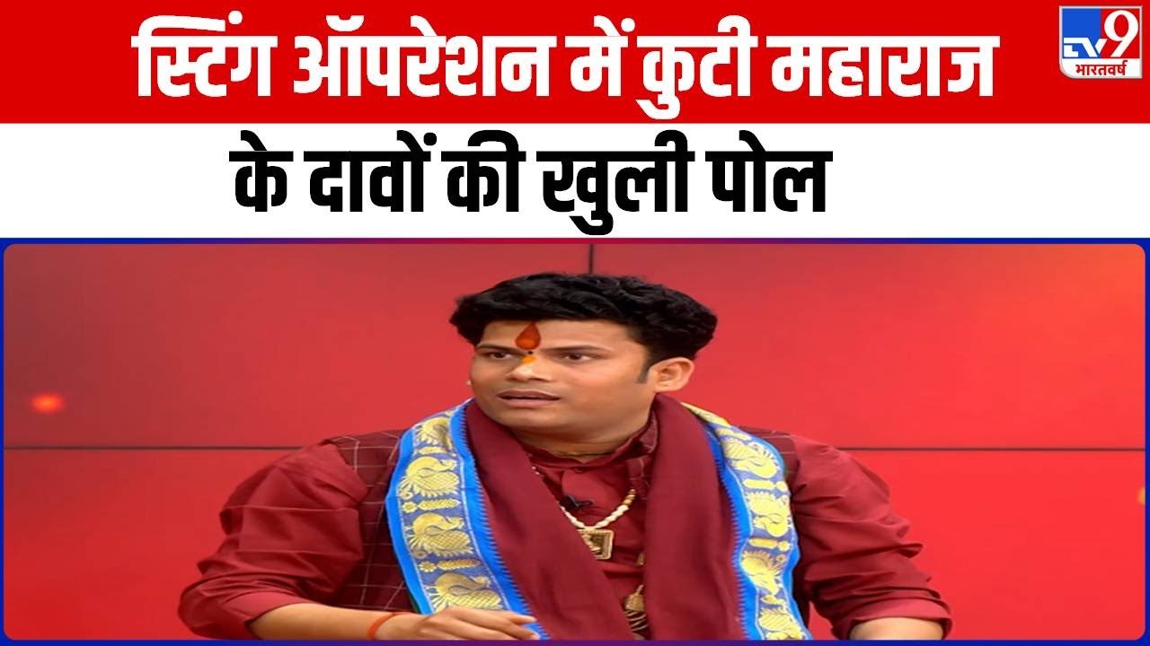 पर्ची वाले बाबाओं पर TV9 का बड़ा खुलासा, Sting Operation में कुटी महाराज के दावों की खुली पोल