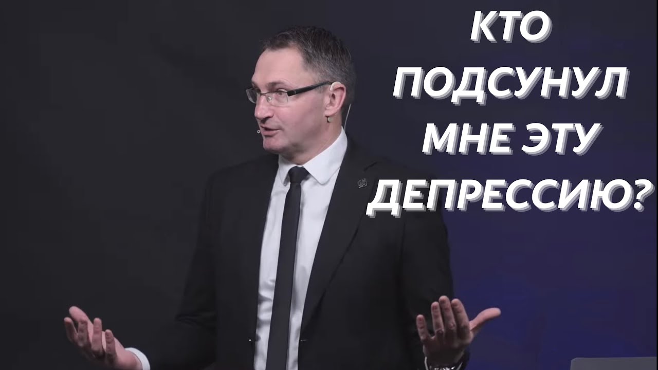 Кто подсунул мне эту депрессию? |  Владимир Омельчук | Церква Благодать