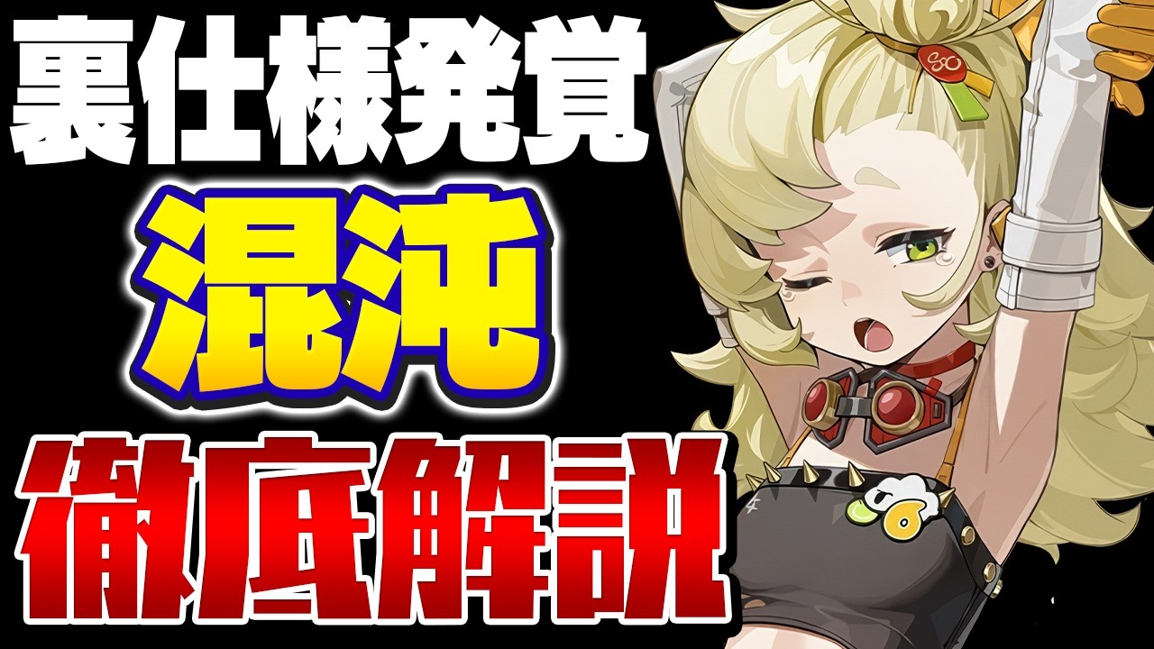 【ゼンゼロ】戦闘の常識が変わる「混沌」の驚愕の詳細とその影響を解説【ゼンレスゾーンゼロ】
