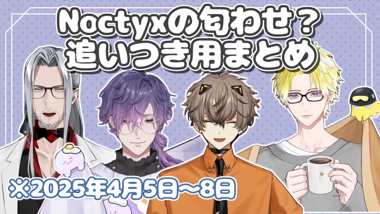 Noctyxの匂わせで落ち着きを無くしたい人向けまとめ【Noctyx/浮奇/ファルガーオーヴィド/サニーブリスコー/アルバーンノックス/NIJISANJI EN/日本語字幕/切り抜き】