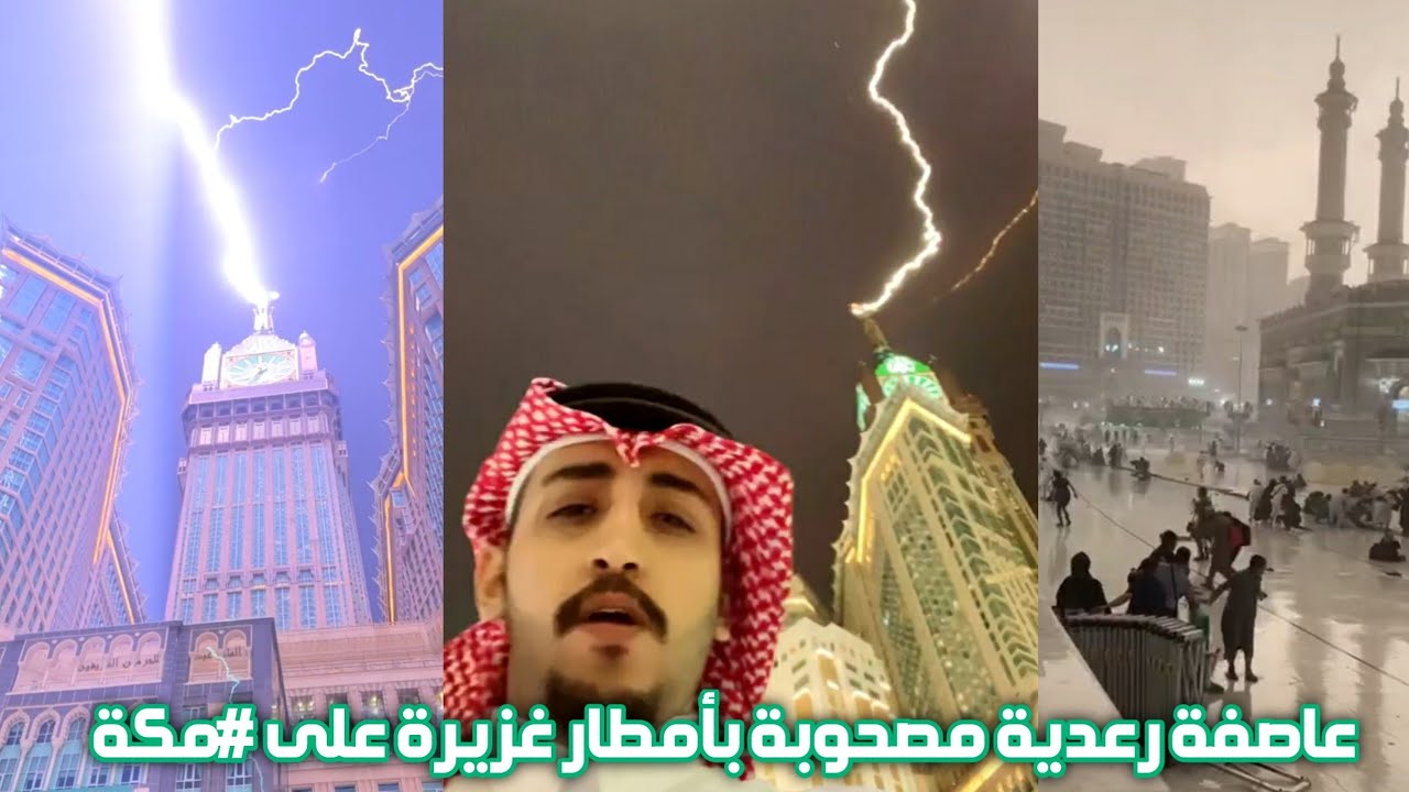 أظهرت مقاطع فيديو متداولة ||عاصفة رعدية مصحوبة بأمطار غزيرة على مكة