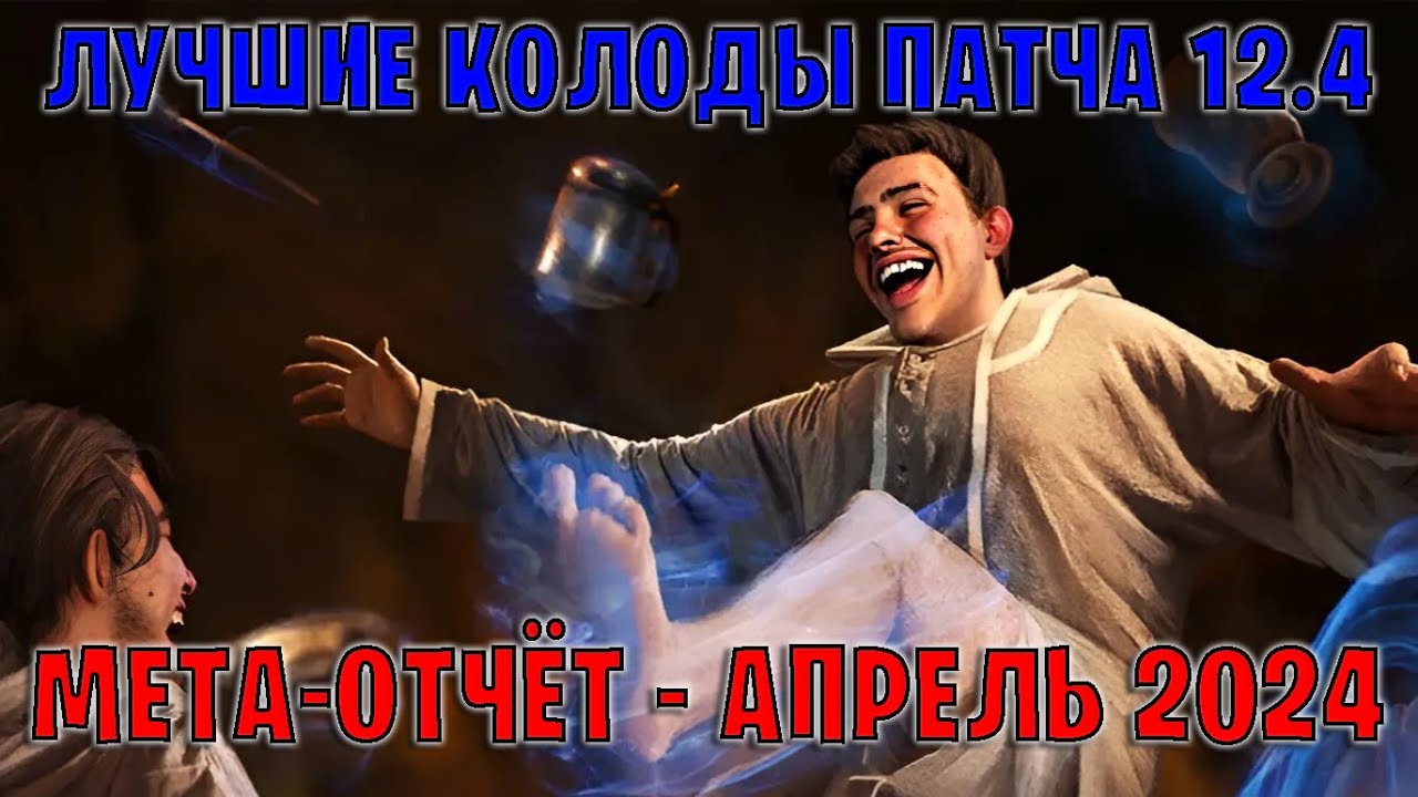 GWENT | Лучшие колоды | Мета отчёт &mdash; Патч 12.4 (Апрель 2024) | Гвинт 12.4