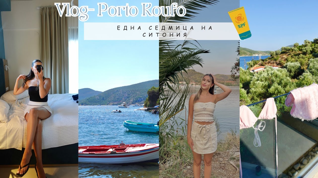 СИТОНИЯ, ПОРТО КУФО- летни дни, пристанище за пиратски кораби, красиви гледки/ ВЛОГ част 2