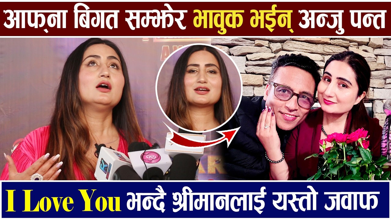 बिगत सम्झेर भावुक भईन अन्जु  I Love You  भन्दै श्रीमानलाई यस्तो जवाफ Anju Panta Interview