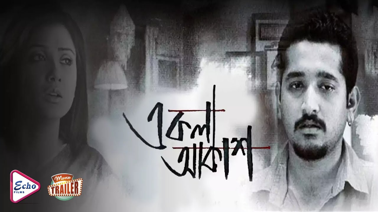 EKLA AKASH | একলা আকাশ | OFFICIAL TRAILER | PARAMBRATO | PARNO | GOUTAM GHOSH | RUDRANIL | ECHO FILM