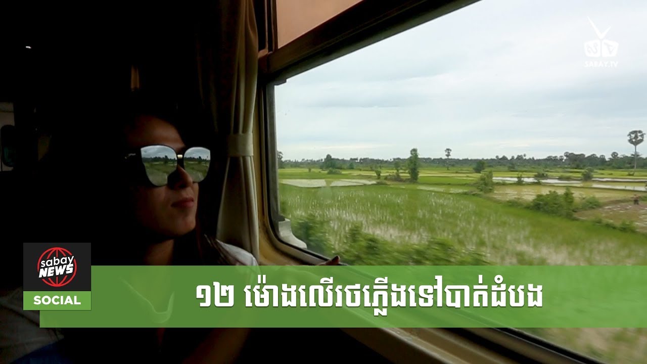 ១២ម៉ោងលើរថភ្លើងពីភ្នំពេញទៅបាត់ដំបងពិតជាអស្ចារ្យបំផុតមួយជីវិតគួរសាកល្បងម្ដង!