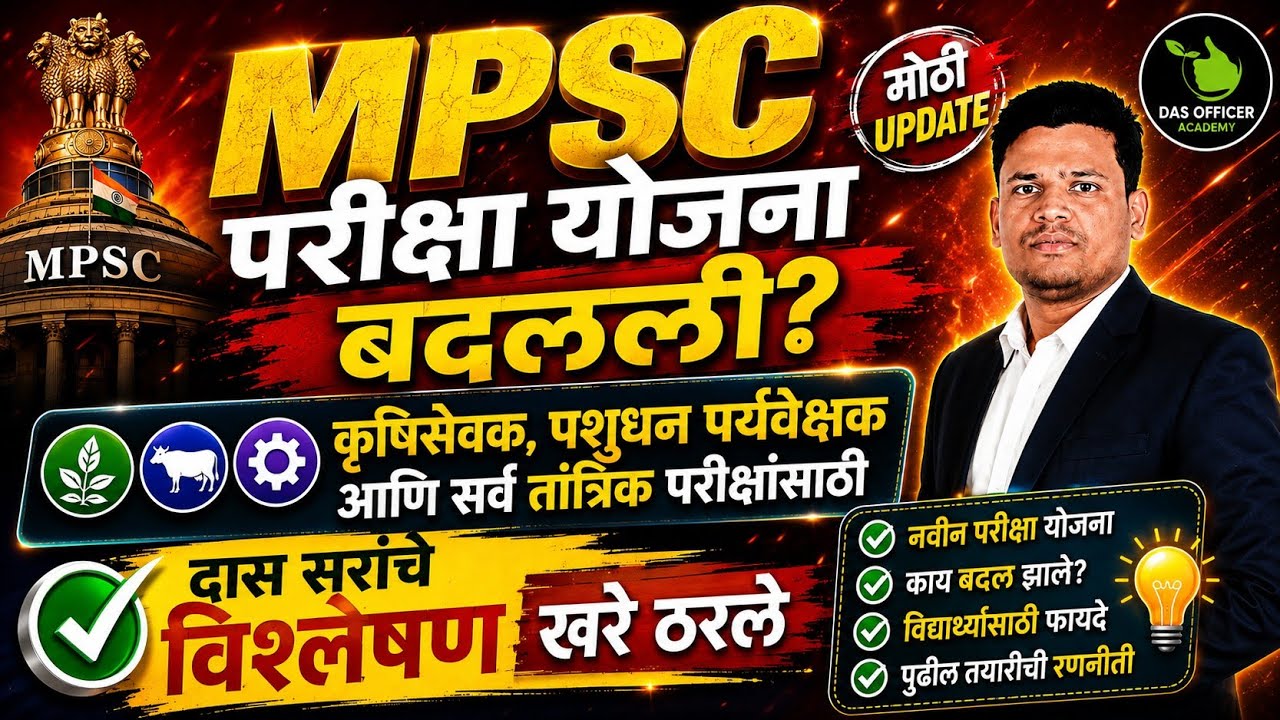 MPSC परीक्षा योजना बदलली? | पूर्व + मुख्य | नवीन Update | कृषिसेवक | पशुधन पर्यवेक्षक | MPSC 2026