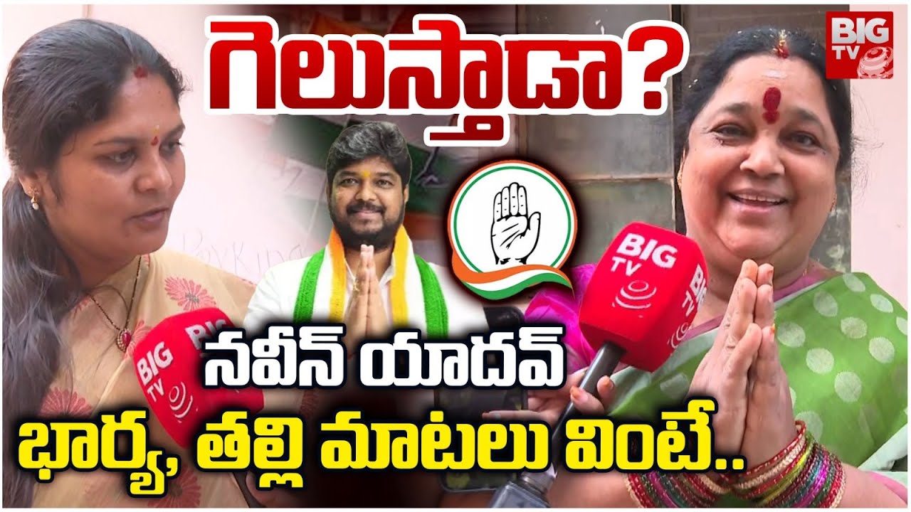 Naveen Yadav Wife And Mother Reaction | Jubilee Hills By Election | BRS Vs Congress | BIG TV