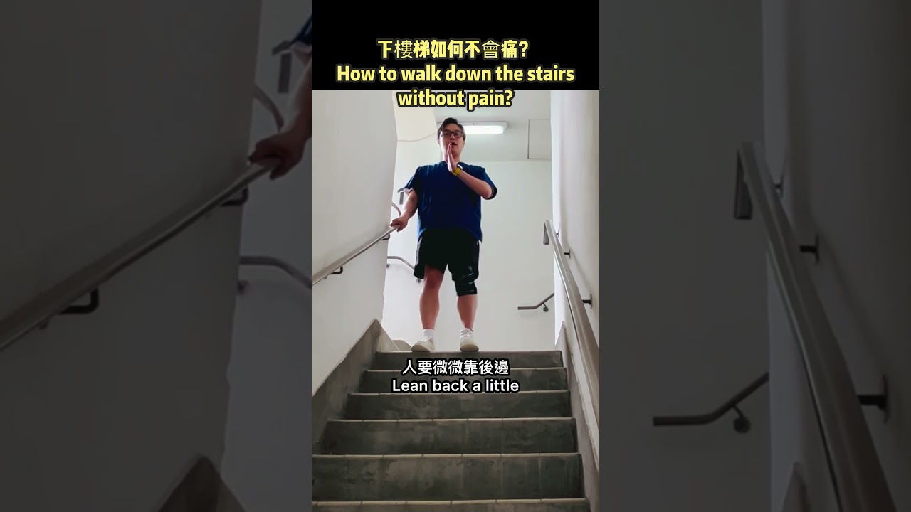 下樓梯如何不會痛？How to walk down the stairs without pain? #脊醫  #汪家智 #膝痛 #伸展 #臀大肌 #後退肌肉 #膕繩肌 #drjoe #下樓梯
