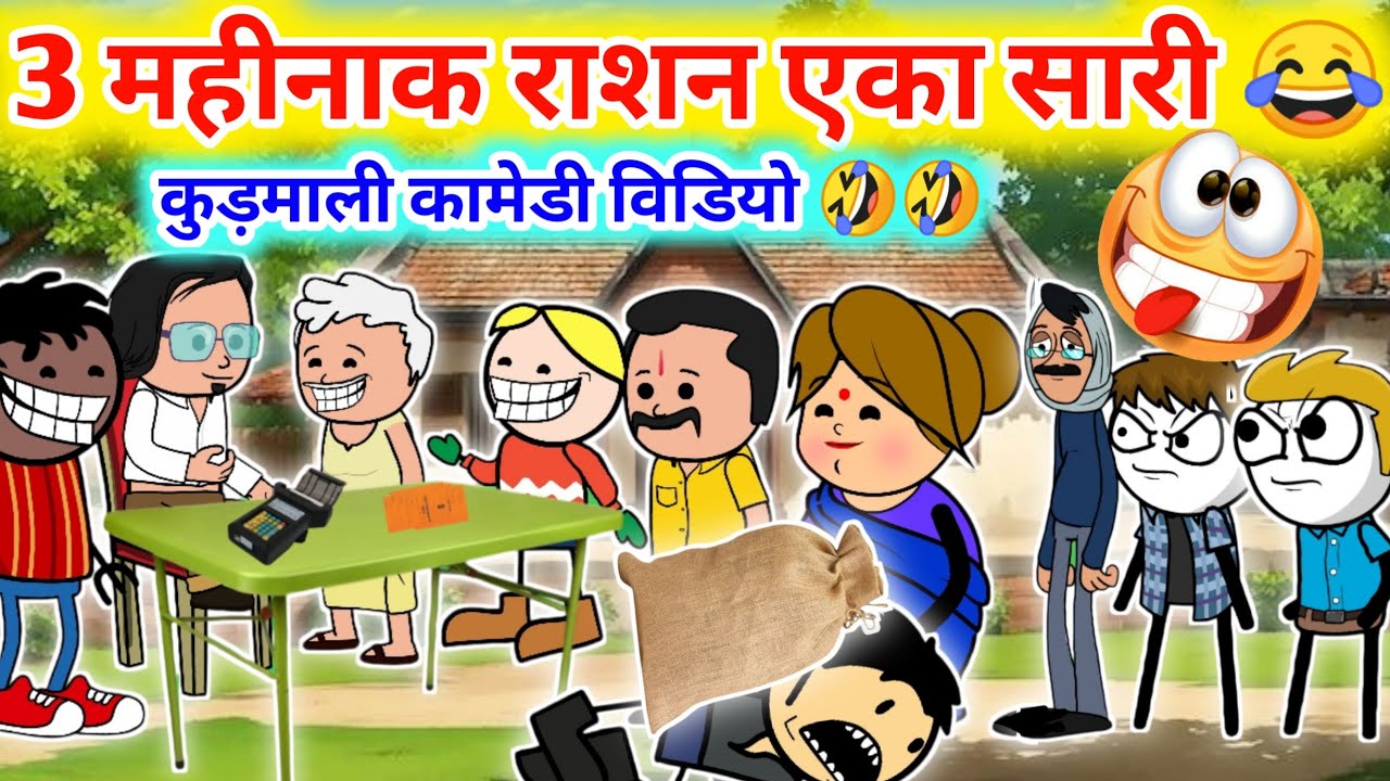 3 मसेक राशन एका सारी मिली गेलेक 😂😂//Kudmali comedy video 😂|No 1 Kudmali