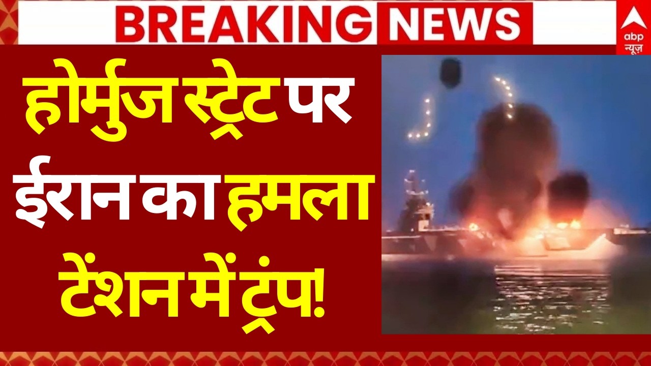 Iran Israel War Update: होर्मुज स्ट्रेट पर ईरान का हमला | Netanyahu | Khamenei | Trump | Breaking